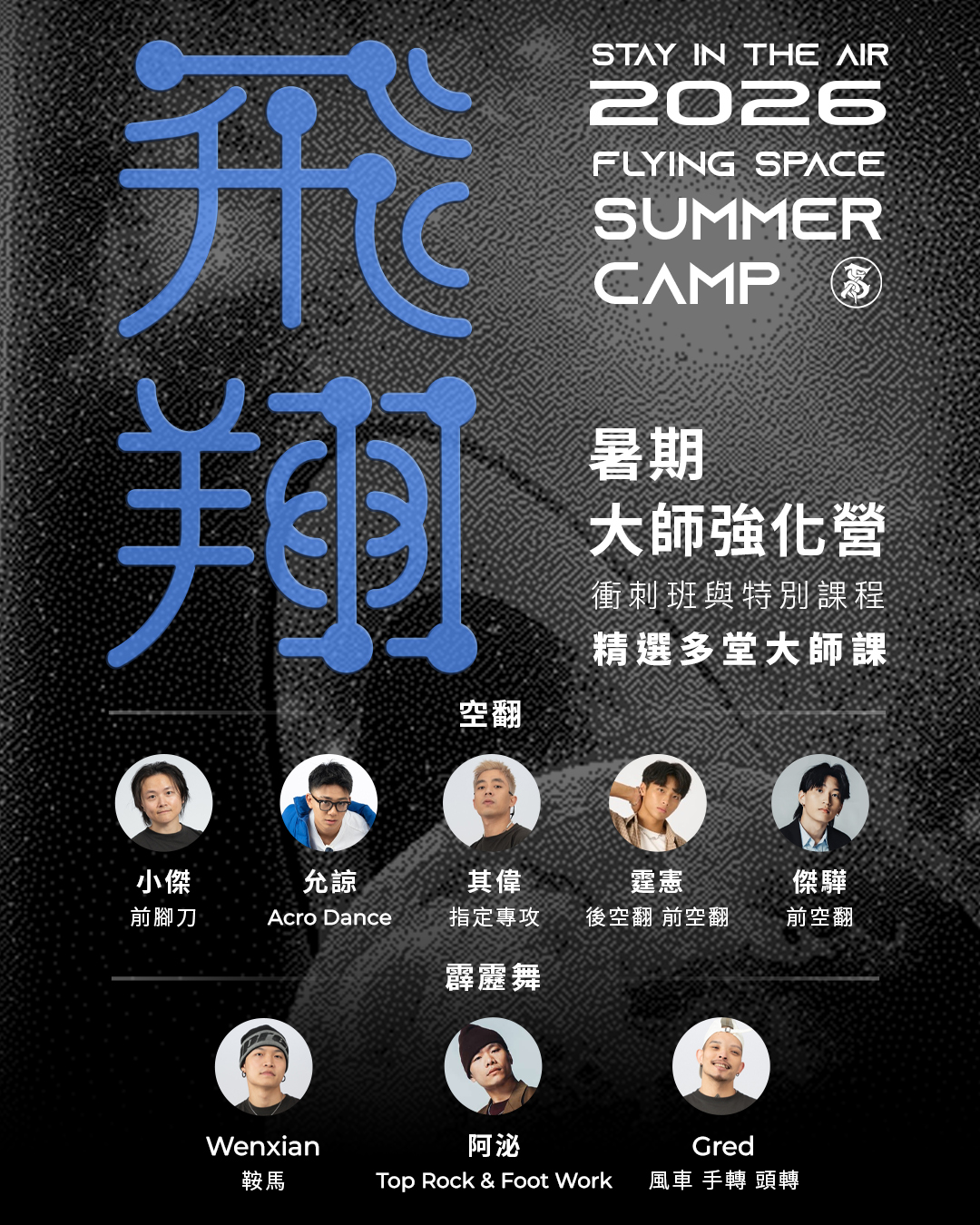 2026《飛翔暑期大師強化營》報名開跑！ 