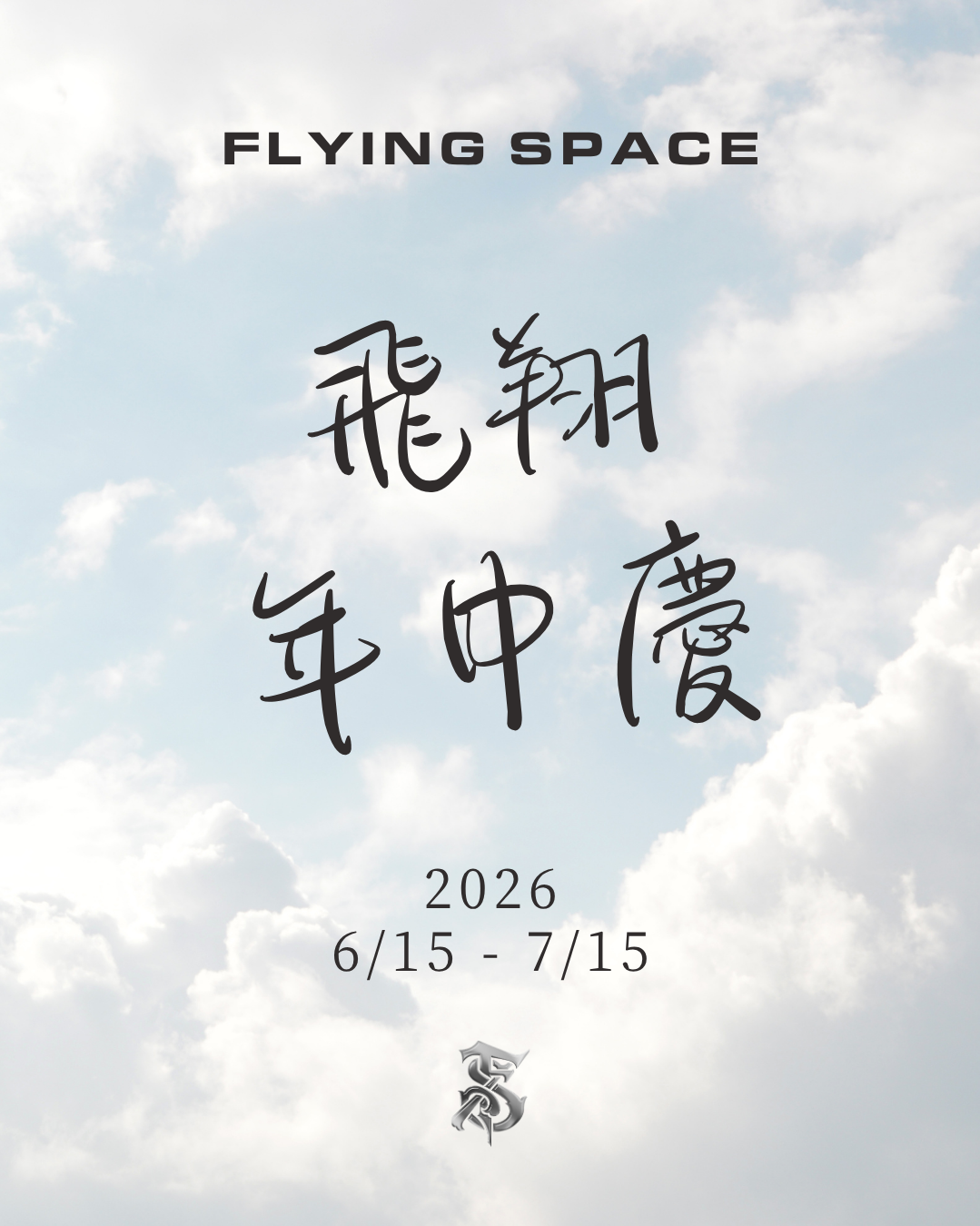 2026 飛翔年中慶 優惠開始！