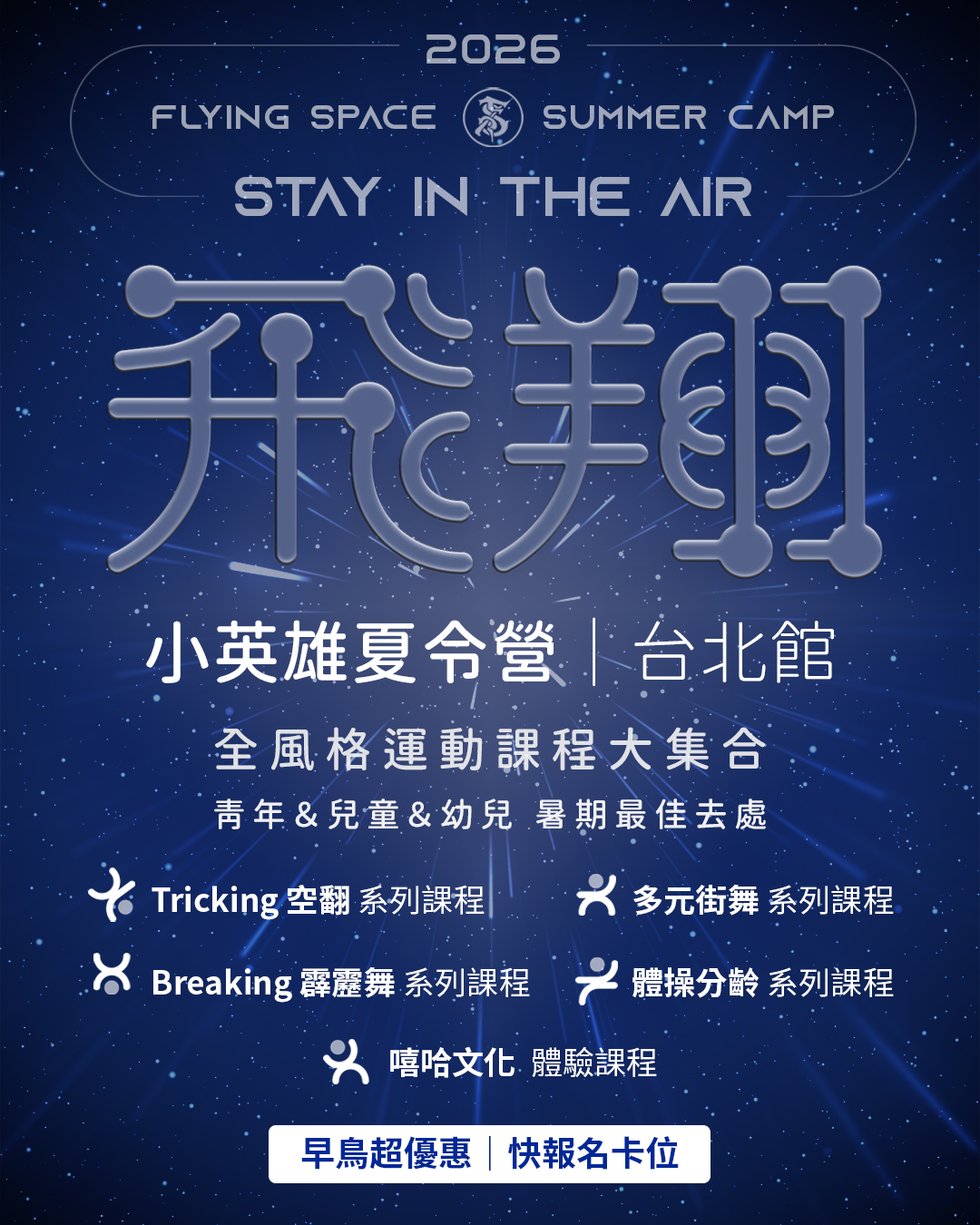2026《飛翔小英雄夏令營》報名開跑！